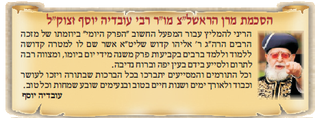 הרב עובדיה יוסף זצ"ל