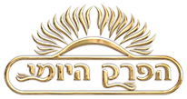 הפרק היומי
